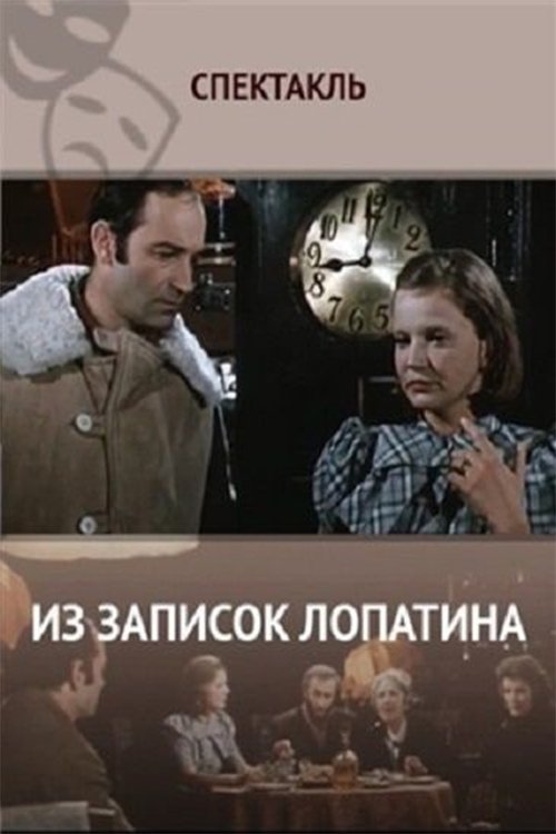 Постер Из записок Лопатина